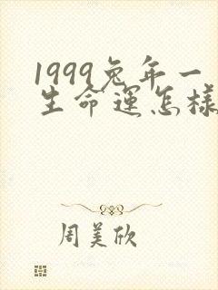 1999兔年一生命运怎样女