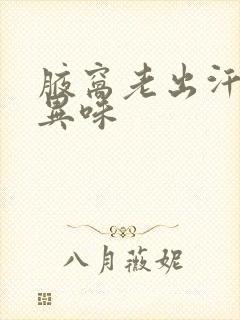 腋窝老出汗有点异味