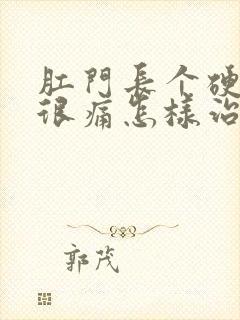 肛门长个硬肉球很痛怎样治封面