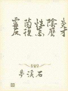 霉菌性阴炎老是反复怎么才能彻底好