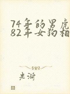 74年的男虎与82年女狗相配吗