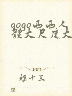 gogo西西人体大尺度大胆伊人封面