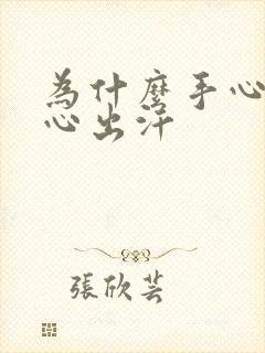 为什么手心和脚心出汗