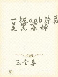 一级aab片欧美黑寡妇封面