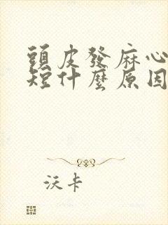 头皮发麻心慌气短什么原因封面