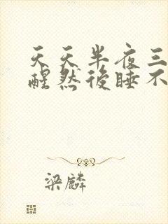 天天半夜三点多醒然后睡不着