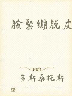 脸紧绷脱皮发红