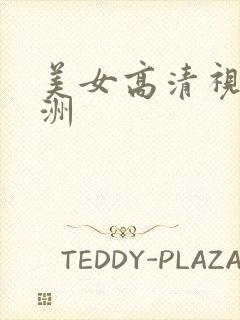 美女高清视频亚洲