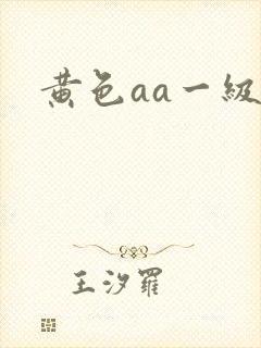 黄色aa一级片