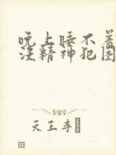 晚上睡不着白天没精神犯困