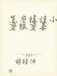 怎么样让小弟弟变粗变长