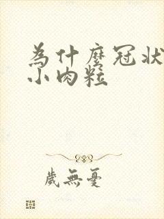 为什么冠状沟长小肉粒