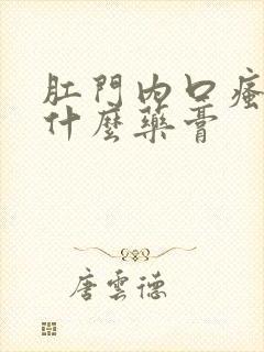 肛门内口瘙痒擦什么药膏