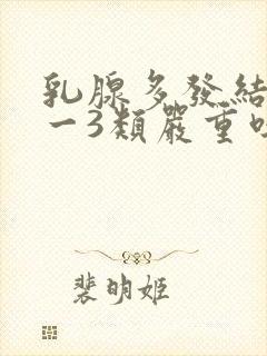 乳腺多发结节2一3类严重吗封面