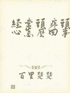 经常头疼头晕恶心怎么回事封面