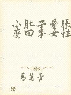 小肚子爱胀气怎么回事女性