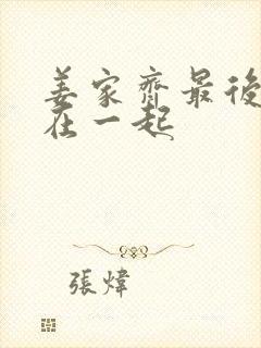 姜家齐最后和谁在一起封面