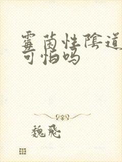 霉菌性阴道发炎可怕吗