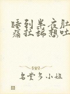 睡到半夜肚子绞痛拉稀想吐