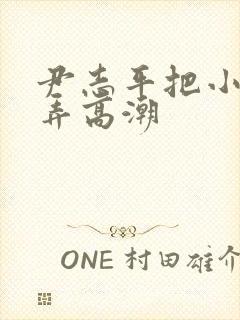 尹志平把小龙女弄高潮