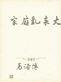 家庭乱来大杂烩封面