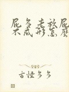 屁多老放屁大便不成形怎么回事