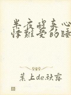 半夜醒来心慌心悸难受的睡不着