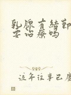 乳腺有结节2类要治疗吗