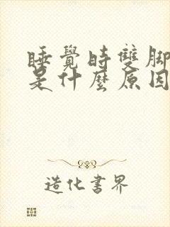 睡觉时双脚发麻是什么原因引起的