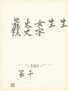 最火女生生日蛋糕文字