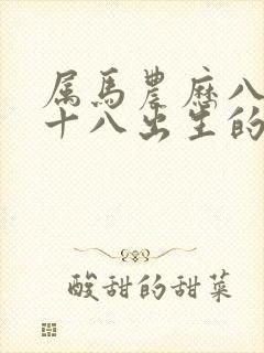 属马农历八月二十八出生的命运