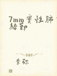 7mm实性肺有结节