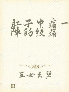 肚子中痛一阵一阵的绞痛封面