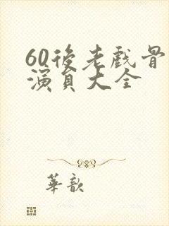 60后老戏骨男演员大全