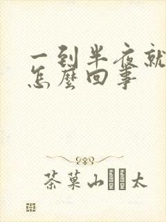 一到半夜就胃酸怎么回事