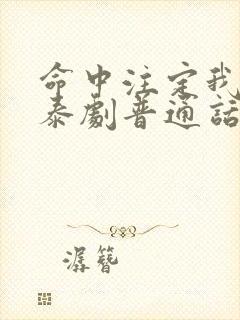 命中注定我爱你泰剧普通话完整版