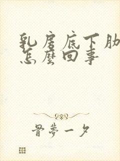 乳房底下肋骨疼怎么回事