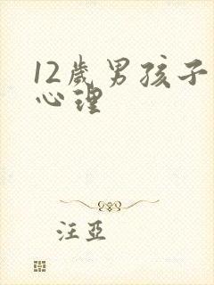 12岁男孩子的心理