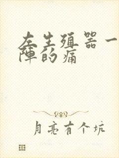 左生殖器一阵一阵的痛