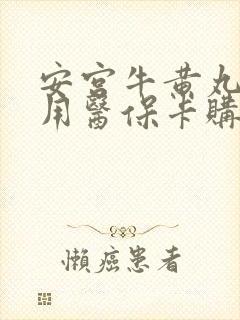 安宫牛黄丸可以用医保卡购买吗