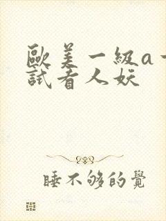 欧美一级a一片试看人妖