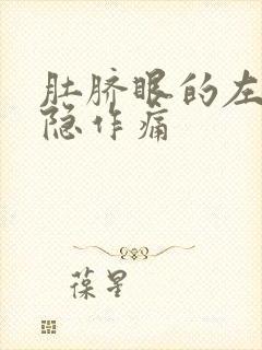 肚脐眼的左边隐隐作痛