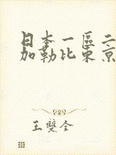 日本一区二区新加勒比东京热