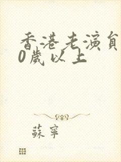 香港老演员女70岁以上