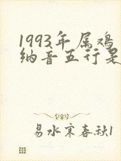 1993年属鸡纳音五行是什么命