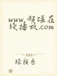 www.超碰在线播放.com封面
