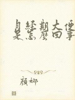 月经期大便出血是怎么回事