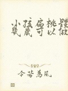 小孩扁桃体肥大几岁可以做手术吗