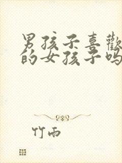 男孩子喜欢清纯的女孩子吗