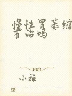 慢性胃萎缩胃炎有治吗